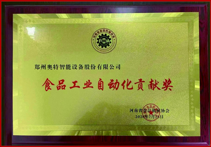 食品工业自动化贡献奖