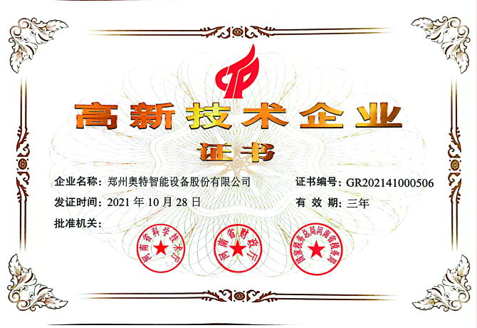 高新技术企业证书