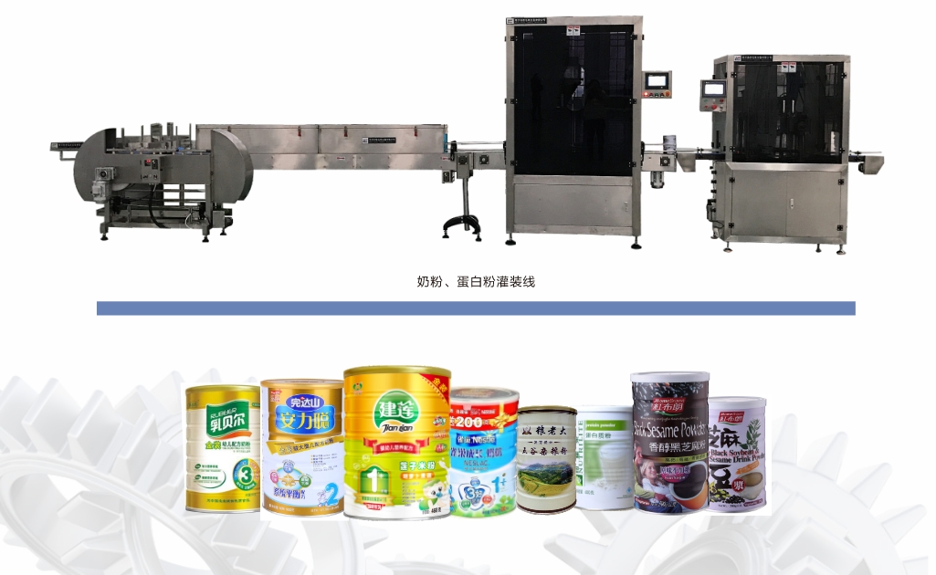 全自动奶粉/蛋白粉灌装生产线