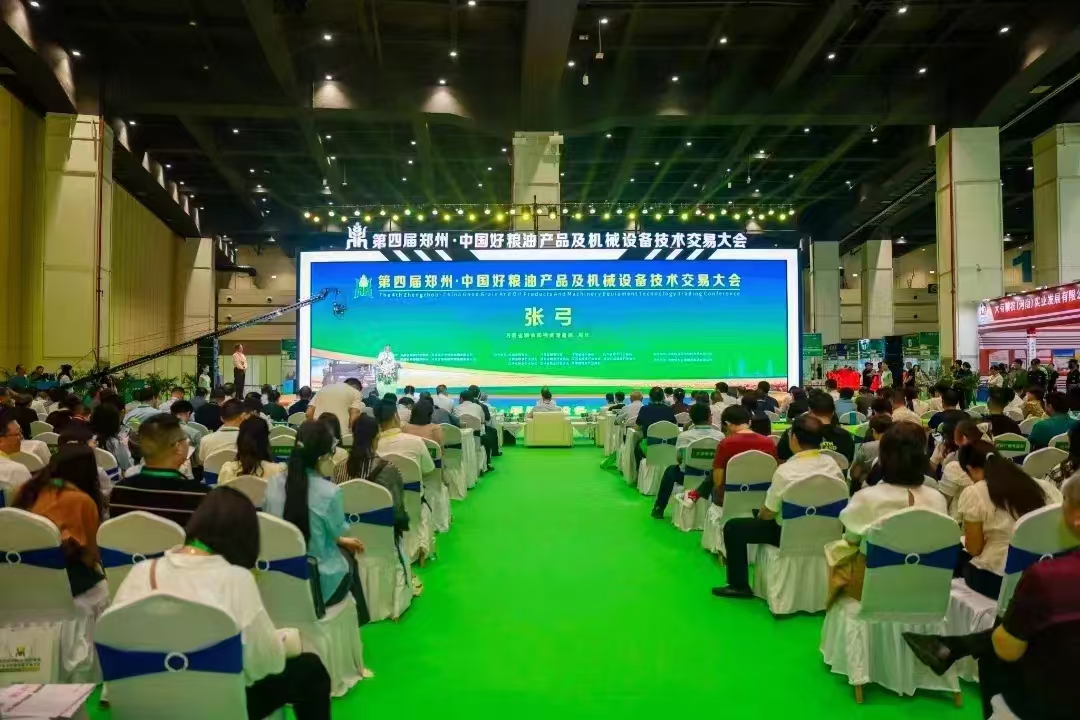 第四届郑州好粮油产品及机械设备技术交易大会今日正式闭幕