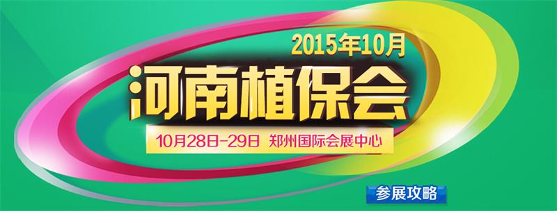 公司将于2015年10月26-29日参展河南省植保会  